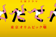 【大河史上ワースト視聴率】NHK総局長「クドカンまた大河に挑戦を。もうちょっとわかりやすく描いて」