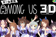 【ウマ娘】9/11(金)19:00公開予定のゲーム実況「Among Us 3D」、またポンコツ枠があるのか楽しみだなｗ