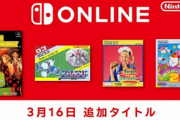 【3月】SwitchのFC,SFC,GBタイトルが追加！！