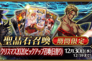『Fate/Grand Order』「クリスマス2020ピックアップ召喚」で「ヴリトラ」が新規登場！
