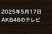 2025年5月17日のAKB48関連のテレビ