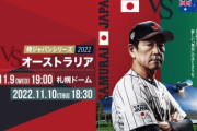 試合実況　11月10日18:30～ オーストラリア－侍ジャパン (先発 ティム・アサートン×佐々木)　侍ジャパンシリーズ2022
