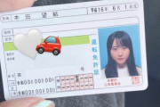 本田望結「車の免許取れました～」ﾊﾟｼｬ