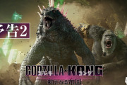 【朗報】 東宝さん、ゴジラに本気出す「今後150億円かけて映画やゲームを作ります」