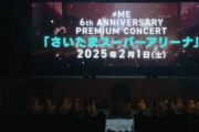 【≠ME】『6th ANNIVERSARY PREMIUM CONCERT』2025年2月1日(土)「さいたまスーパーアリーナ」で開催決定🎊