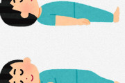 医者｢仰向けに寝ろ｣医者｢横向きで寝ろ｣←これ