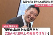 NHKから国民を守る党・立花孝志「契約は法律上の義務だが、支払いは法律上の義務ではない」「NHKをぶっ壊す！」