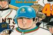 プロ野球漫画のおもしろいやつ教えてや