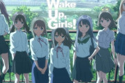 「Wake Up, Girls!」というコンテンツはなんだったの？