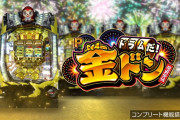 【新台】「Pドラムだ！金ドン 花火外伝」の初打ち評価まとめ！ゲチェナ外れる、捻り打ち有効っぽい