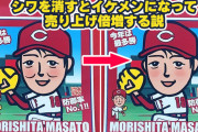 カープ森下暢仁の弁当、何故かイケメンではないイラストが採用される「シワを消せば売り上げが伸びる」