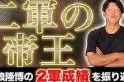 プロ野球OBのYouTuber100人以上はいるけどどれを見たらいいのか