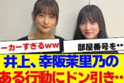 【櫻坂46】井上梨名、 幸阪茉里乃の行動にドン引き…【#そこ曲がったら櫻坂 #Iwanttomorrowtocome  #三期生 #ミーグリ #オタの反応集 】