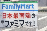 【画像】日本最南端のファミマがこちらｗｗｗｗｗｗｗｗｗｗｗ