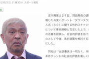 【動きます】松本人志らの週刊文春報道　吉本興業が法的措置検討へ「当該事実一切ない」全面戦争か