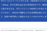 人々「ポカリ、薄めてええか？」　大塚製薬「いいわけねーだろ。薄めんな」