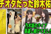 乃木坂と梅澤美波のガチオタだった鈴木佑捺　乃木坂46
