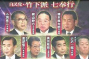 渡部恒三元衆院議員が死去。中曽根内閣で閣僚→竹下派七奉行→民主党では最高顧問
