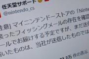 【注意】「『Switch 2』当選、電話で購入手続きを」偽メールに注意　「絶対かけないで」と任天堂