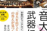 ワイ音大生、音大生の99％が将来音楽の仕事に携わらないという事実に震える　
