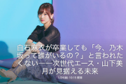 白石麻衣が卒業しても『今、乃木坂って誰がいるの？って言われたくない！』山下美月激白！
