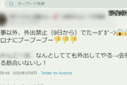 風邪をこじらせ新コロ感染とうその書き込みをした男逮捕…アイドルイベに参加し偽計業務妨害