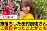 選抜落ちした田村真佑さん、ここ数日やったことがこちら【乃木坂46】
