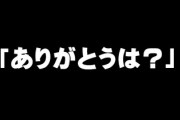 夫に「ありがとうは？」と言われてなんかモヤモヤしてる