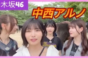 乃木坂46　ぞうの国　アルノまとめ①　5期生　