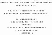 「BAD HOP」急きょ横アリ公演延期　愛知“密”フェス余波「後ろめたい気持ちでご来場　不本意」