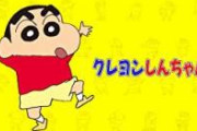 【朗報】クレヨンしんちゃん公式YouTube、神回をアップロード