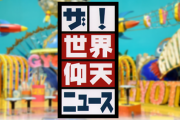 仰天ニュースで取り上げてほしい事件・事故