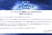 ユーリ！！！onICE：劇場版制作中止フィギュアスケートがテーマの人気アニメ |  テレビが大人気で終了  |  羽生さんショーで使ったリンクの氷溶かした水をファンに売って手草