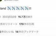 【悲報】トラウトのTwitter、遠征先報告botに戻ってしまうｗｗｗｗｗｗｗ
