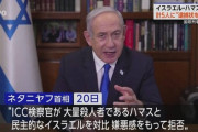 ICCに逮捕状請求されたネタニヤフ、発行されるとICC加盟国(120ヶ国以上)を訪問すれば逮捕！国際テロリスト認定へ