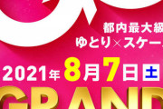 楽園立川グランドオープン2日目に警察を呼ばれてしまう