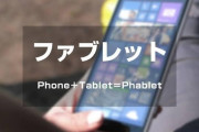ファブレット(スマホとタブレットの良いとこ取りです)←こいつが消えた理由