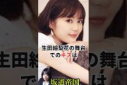 乃木坂46生田絵梨花の舞台でのキスは #shorts #乃木坂46 #乃木坂工事中 #乃木坂配信中