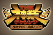 【速報】大抜擢！！！柴田柚菜、念願の単独ゴールデン出演へ！『再現できたら100万円!THE神業チャレンジ』出演決定！！！！！！【乃木坂46】