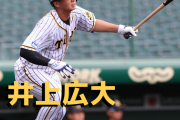 本日8月12日は井上広大選手21歳の誕生日です。おめでとうございます。