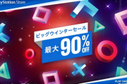 【注目】最大90％オフの大特価！ PlayStation Storeにて「ビッグウインターセール」が開催