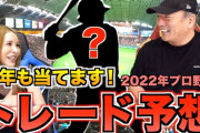 高木豊「巨人は日本ハムの渡邉諒をトレードで獲得しろ。ビッグボスなら今村で出してくれる」