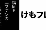 アニメけものフレンズ・福原P「けもフレの時はピュアにヒットしたので本当にスタッフが対応出来なかったし、そこも含めて名実共にファンの人が支えた作品になった」「計算じゃできなかった」
