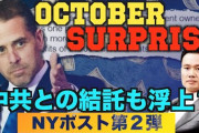 クズを庇いきれるかな？　～　【バイデン氏の息子】ハンター氏スキャンダル第2弾 中共との関係浮上 SNS大手は情報封鎖に躍起