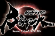『仮面ライダーBLACK SUN』脚本を高橋泉氏、他スタッフに樋口真嗣氏、田口清隆氏が参加
