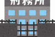 日本の刑務所の制度って割と疑問に感じるんだが