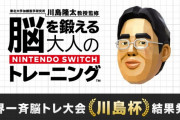 脳トレ世界大会『川島杯』に川島教授が参戦！⇒しかし惨敗、その理由が「ぶつ森のせい」ｗｗｗｗｗｗｗ