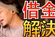 ひろゆき「借金をすると頭が悪くなる」