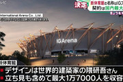 【朗報】 隈研吾さんデザイン、今夏オープンの『IGアリーナ』外観がほぼ完成