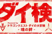ダイの大冒険検定難しすぎｗｗｗｗｗｗｗｗｗ